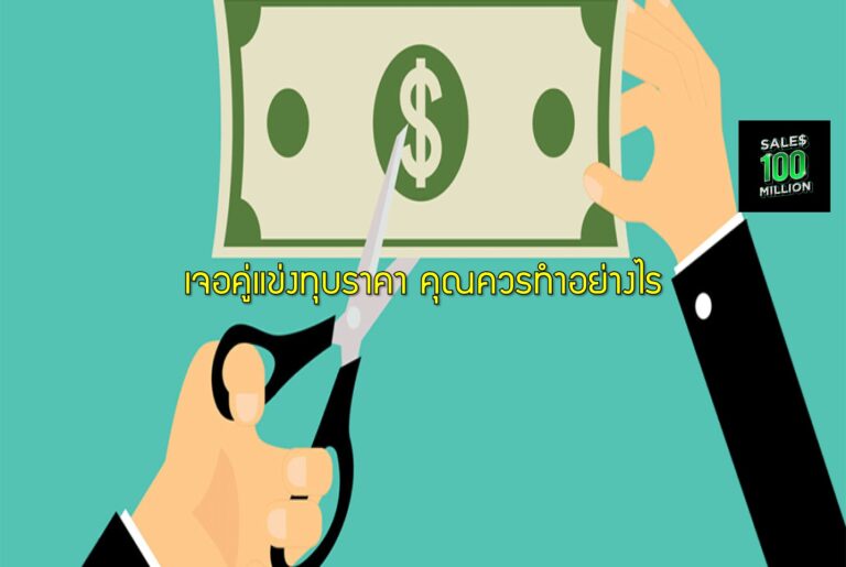 เจอคู่แข่งทุบราคา คุณควรทำอย่างไร