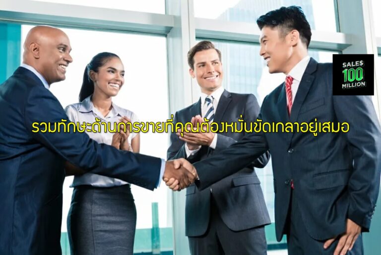 รวมทักษะด้านการขายที่คุณต้องหมั่นขัดเกลาอยู่เสมอ