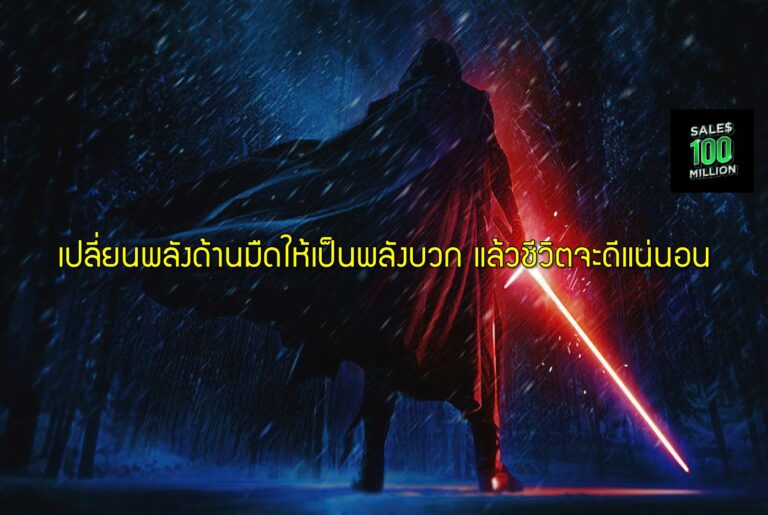 เปลี่ยนพลังด้านมืดให้เป็นพลังบวก แล้วชีวิตจะดีแน่นอน