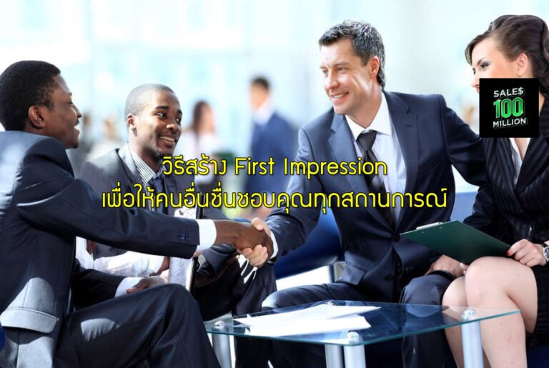 วิธีสร้าง First Impression เพื่อให้คนอื่นชื่นชอบคุณทุกสถานการณ์
