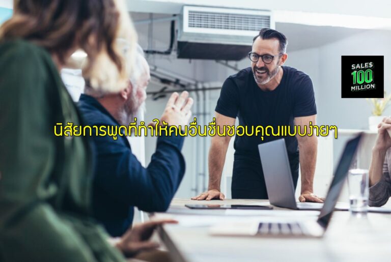 นิสัยการพูดที่ทำให้คนอื่นชื่นชอบคุณแบบง่ายๆ