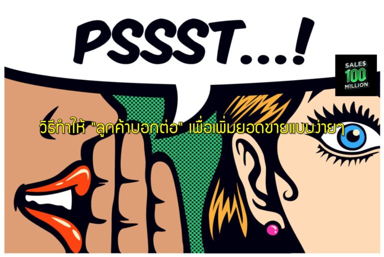 วิธีทำให้ “ลูกค้าบอกต่อ” เพื่อเพิ่มยอดขายแบบง่ายๆ