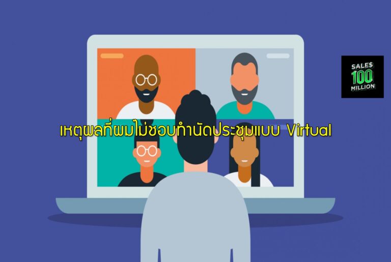เหตุผลที่ผมไม่ชอบทำนัดประชุมแบบ Virtual