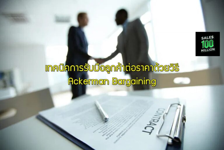 เทคนิคการรับมือลูกค้าต่อราคาด้วยวิธี Ackerman Bargaining