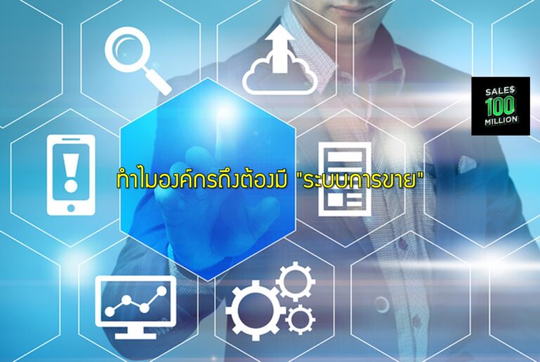 ทำไมองค์กรถึงต้องมี “ระบบการขาย”