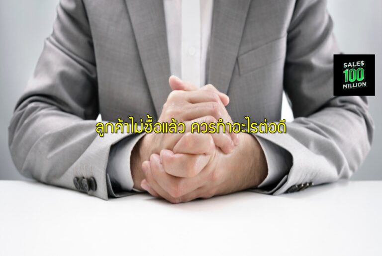 ลูกค้าไม่ซื้อแล้ว ควรทำอะไรต่อดี