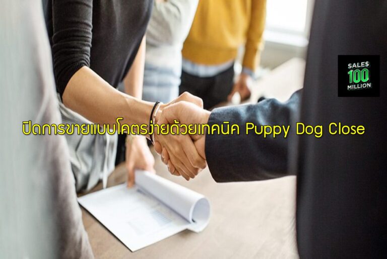 ปิดการขายแบบโคตรง่ายด้วยเทคนิค Puppy Dog Close