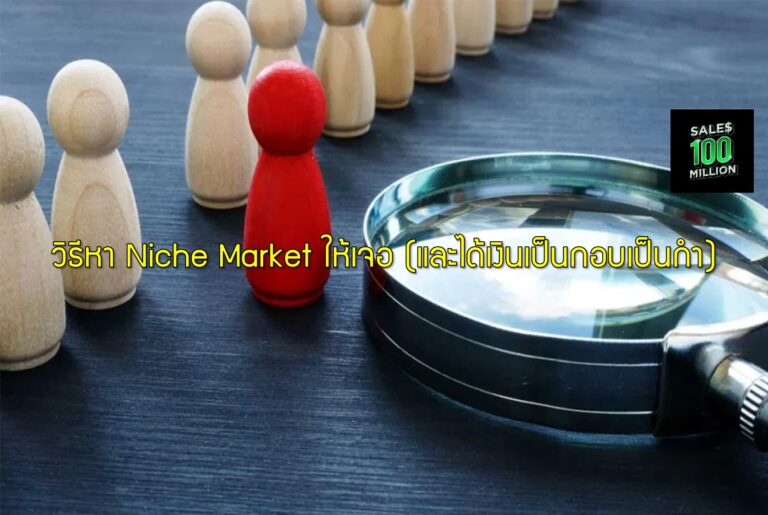 วิธีหา Niche Market ให้เจอ (และได้เงินเป็นกอบเป็นกำ)