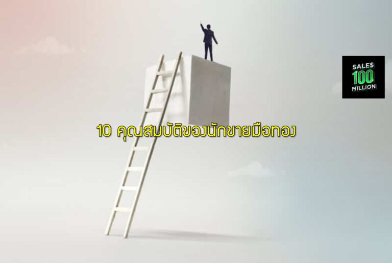 10 คุณสมบัติของนักขายมือทอง