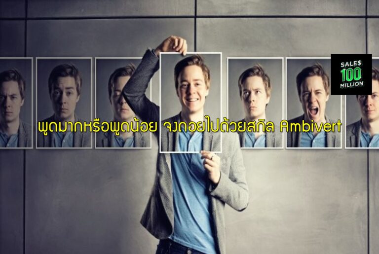 พูดมากหรือพูดน้อย จงถอยไปด้วยสกิล Ambivert