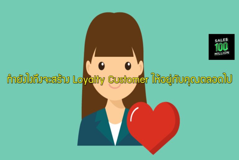 ทำยังไงถึงจะสร้าง Loyalty Customer ให้อยู่กับคุณตลอดไป