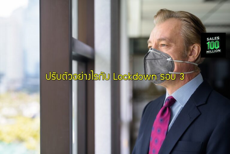 ปรับตัวอย่างไรกับ Lockdown รอบ 3