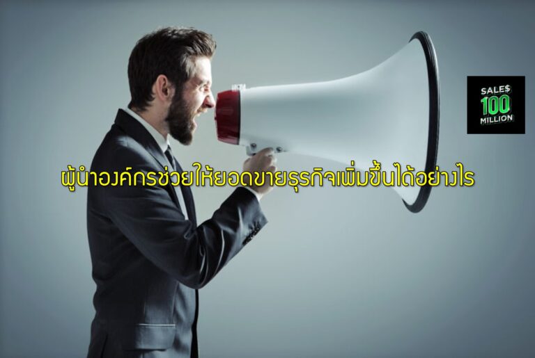 ผู้นำองค์กรช่วยให้ยอดขายธุรกิจเพิ่มขึ้นได้อย่างไร