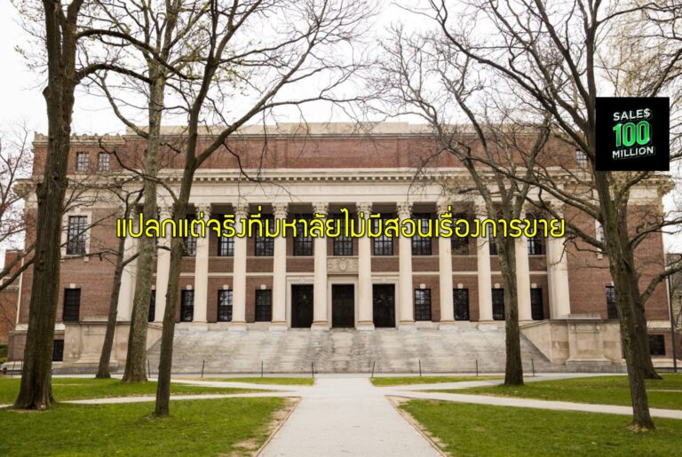 แปลกแต่จริงที่มหาลัยไม่มีสอนเรื่องการขาย