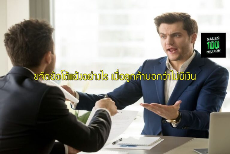 ขจัดข้อโต้แย้งอย่างไร เมื่อลูกค้าบอกว่าไม่มีเงิน