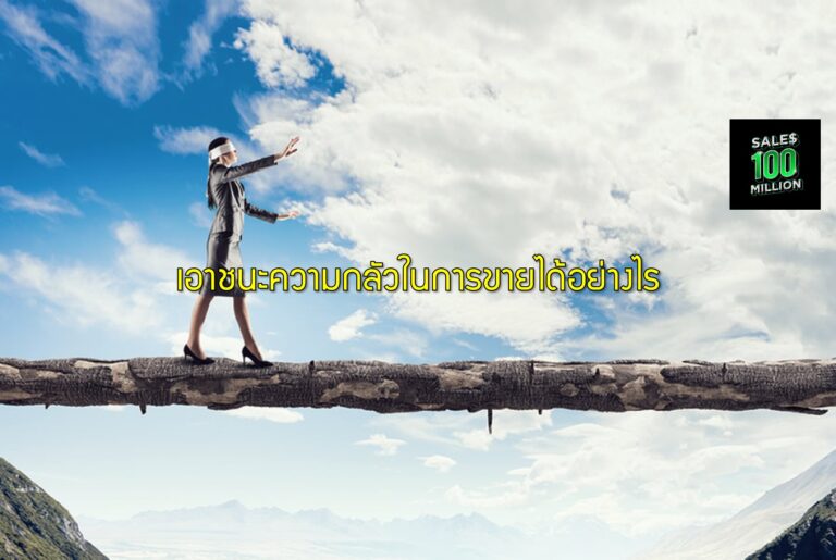 เอาชนะความกลัวในการขายได้อย่างไร