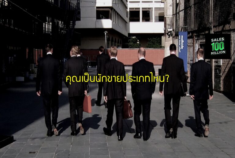 คุณเป็นนักขายประเภทไหน?