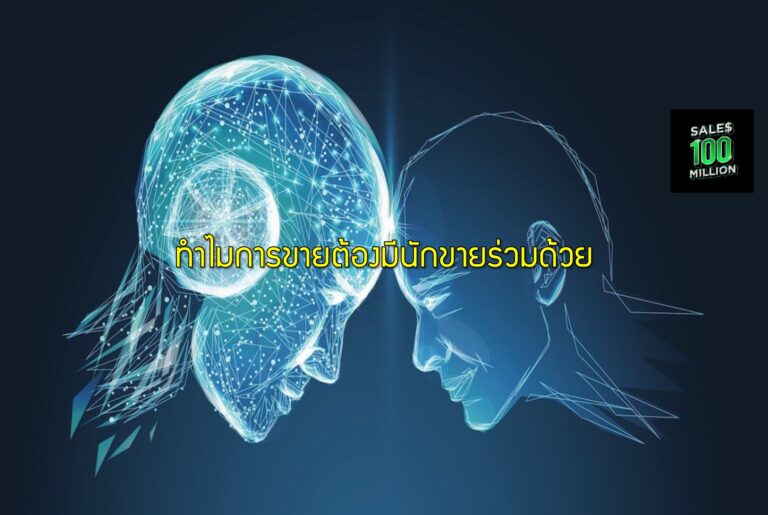 ทำไมการขายต้องมีนักขายร่วมด้วย