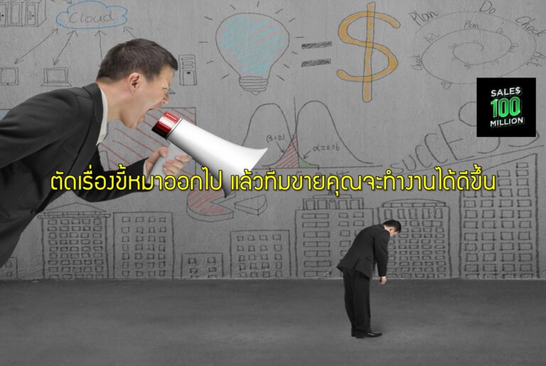 ตัดเรื่องขี้หมาออกไป แล้วทีมขายคุณจะทำงานได้ดีขึ้น