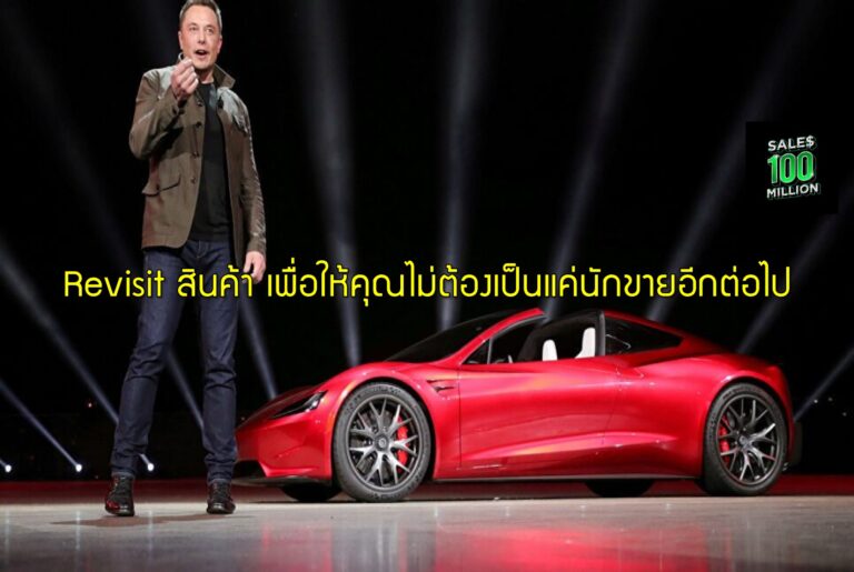 Revisit สินค้า เพื่อให้คุณไม่ต้องเป็นแค่นักขายอีกต่อไป