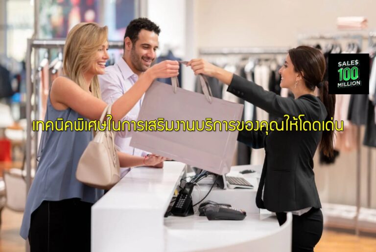 เทคนิคพิเศษในการเสริมงานบริการของคุณให้โดดเด่น