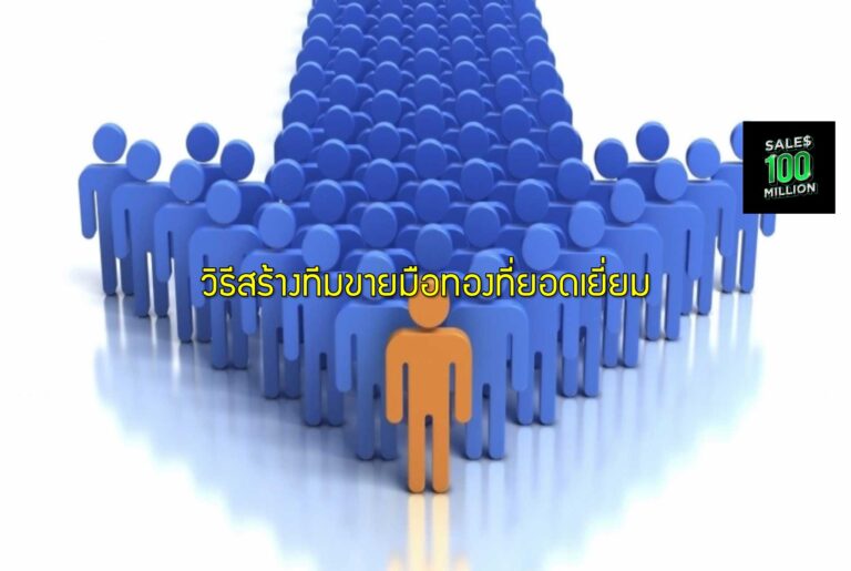 วิธีสร้างทีมขายมือทองที่ยอดเยี่ยม