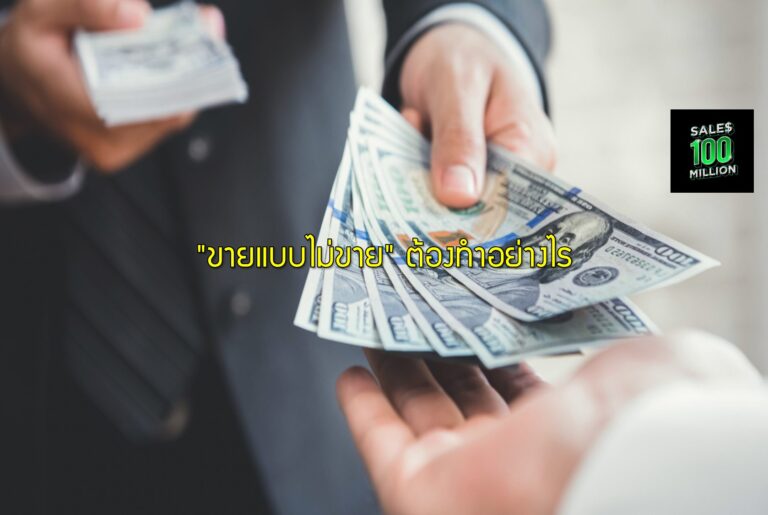 “ขายแบบไม่ขาย” ต้องทำอย่างไร