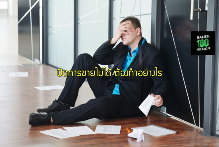ปิดการขายไม่ได้ ต้องทำอย่างไร
