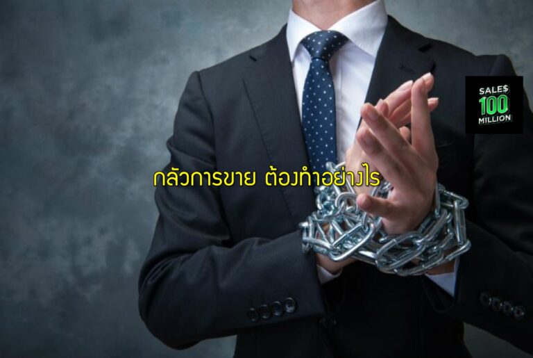 กลัวการขาย ต้องทำอย่างไร