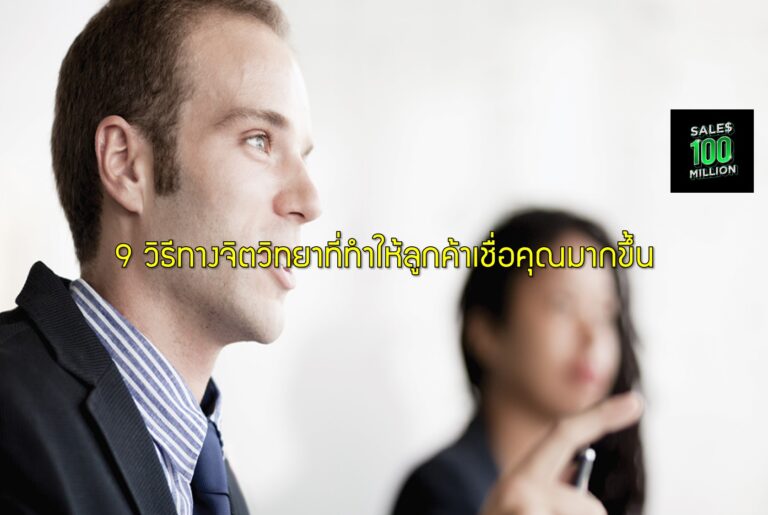 9 วิธีทางจิตวิทยาที่ทำให้ลูกค้าเชื่อคุณมากขึ้น