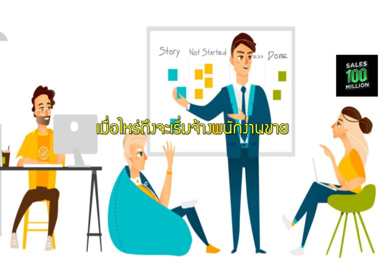 เมื่อไหร่ถึงจะเริ่มจ้างพนักงานขาย