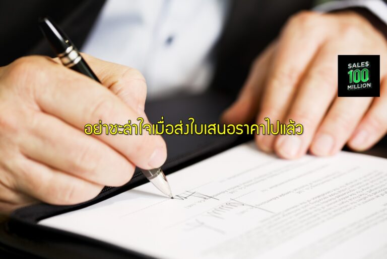 อย่าชะล่าใจเมื่อส่งใบเสนอราคาไปแล้ว