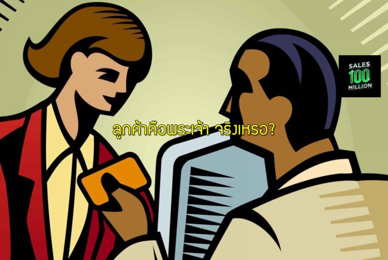 ลูกค้าคือพระเจ้า จริงเหรอ?