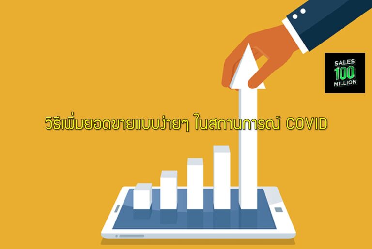 วิธีเพิ่มยอดขายแบบง่ายๆ ในสถานการณ์ COVID