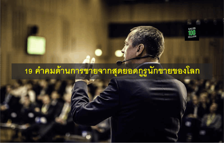 19 คำคมด้านการขายจากสุดยอดกูรูนักขายของโลก