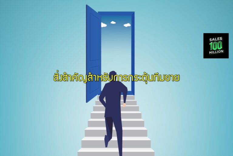 สิ่งสำคัญสำหรับการกระตุ้นทีมขาย