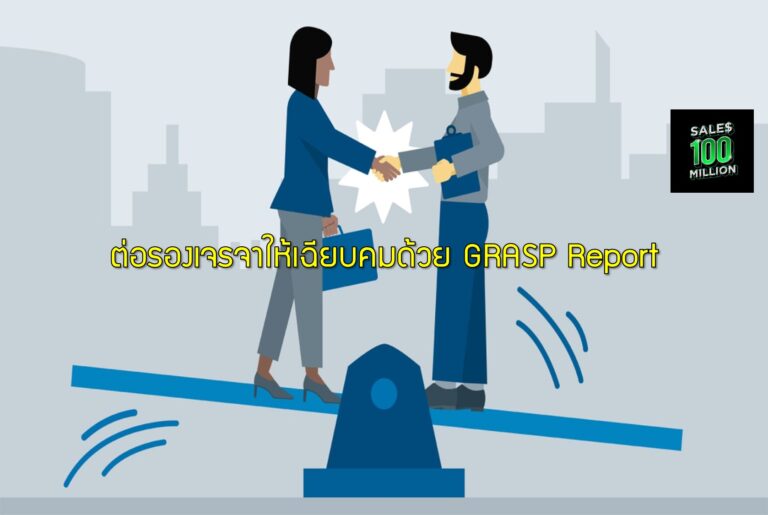 ต่อรองเจรจาให้เฉียบคมด้วย GRASP Report