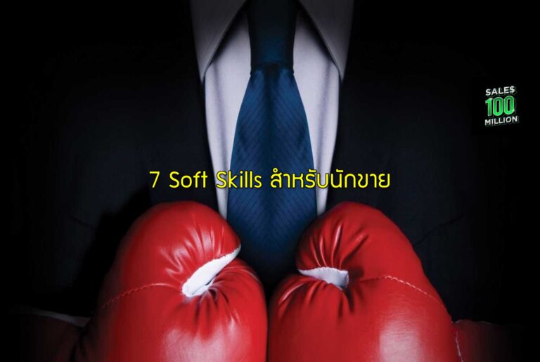 7 Soft Skills สำหรับนักขายที่ต้องมีให้ได้