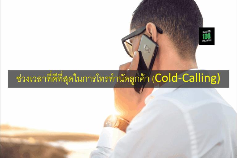 ช่วงเวลาที่ดีที่สุดในการโทรทำนัดลูกค้า (Cold-Calling)