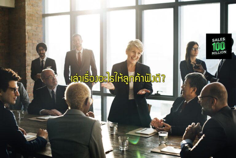 เล่าเรื่องอะไรให้ลูกค้าฟังดี?