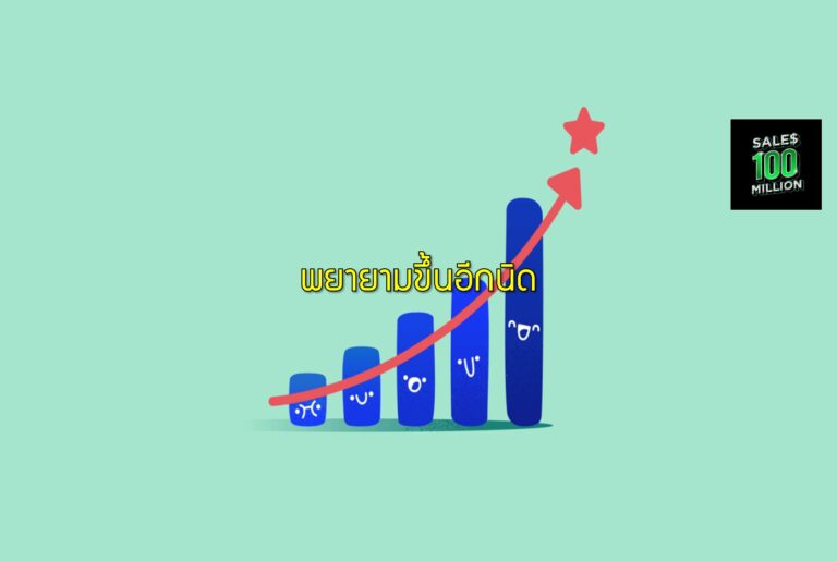 พยายามขึ้นอีกนิด