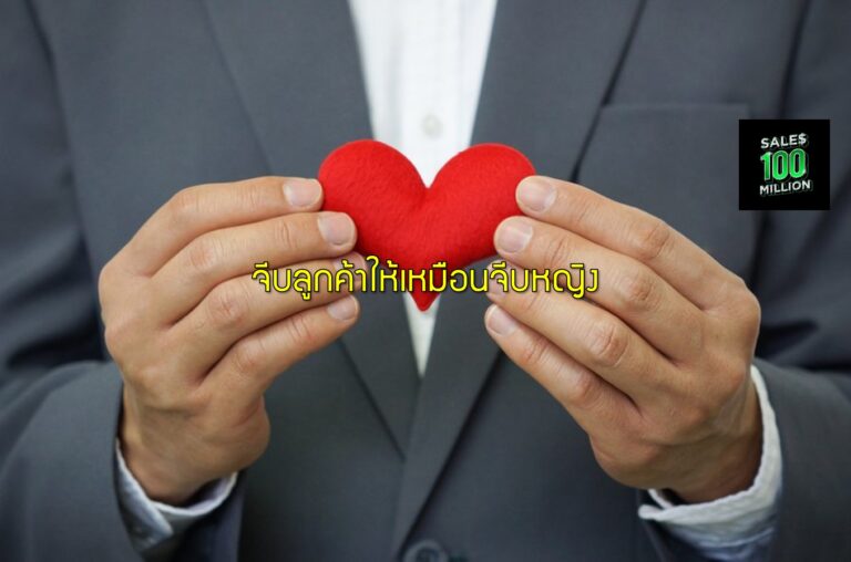 จีบลูกค้าให้เหมือนจีบหญิง