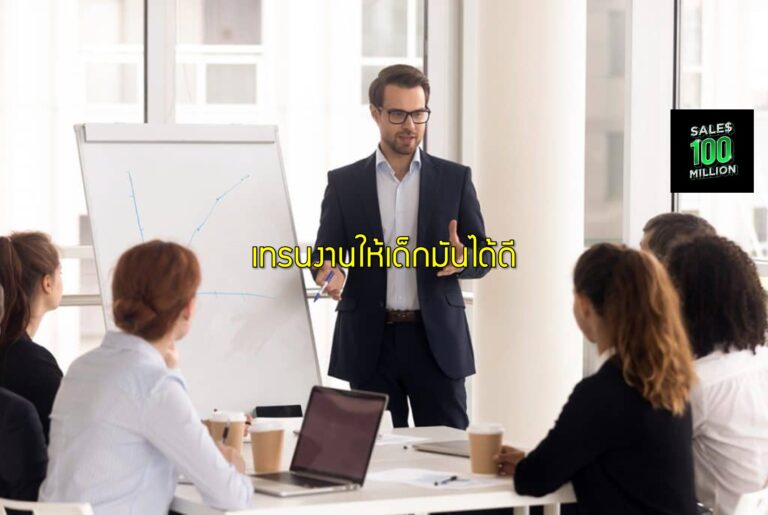 เทรนงานให้เด็กมันได้ดี