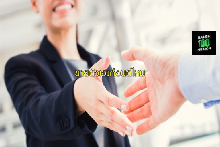 ขายตัวเองก่อนดีไหม