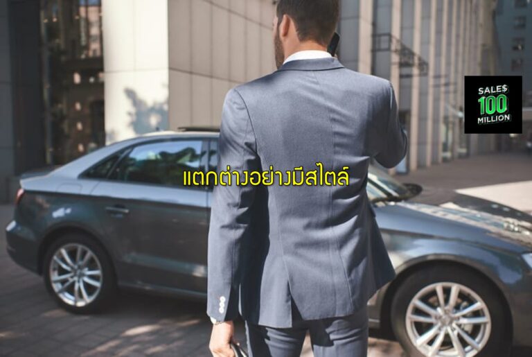 แตกต่างอย่างมีสไตล์