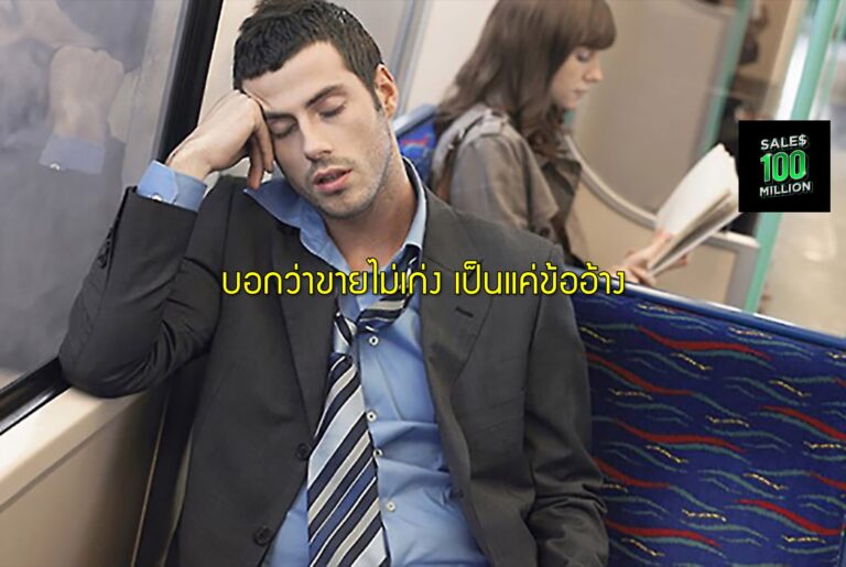 บอกว่าขายไม่เก่ง เป็นแค่ข้ออ้าง