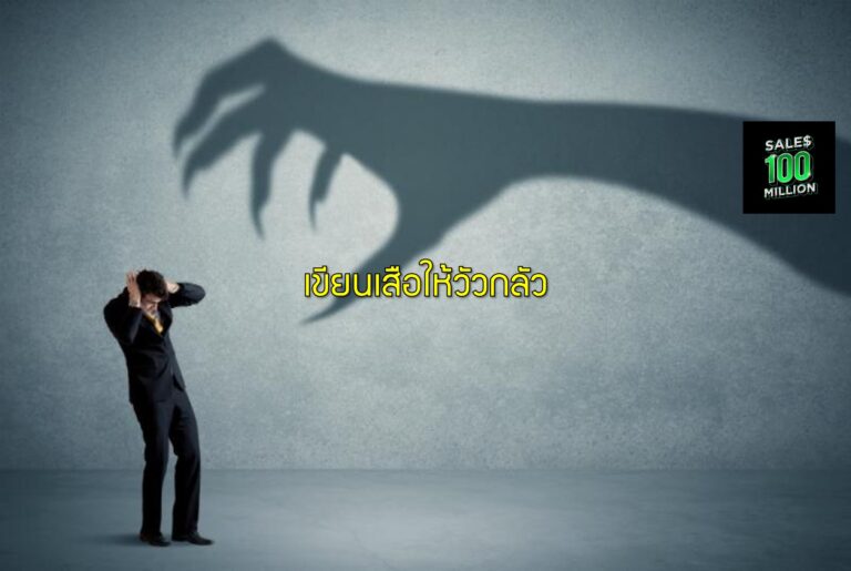 เขียนเสือให้วัวกลัว