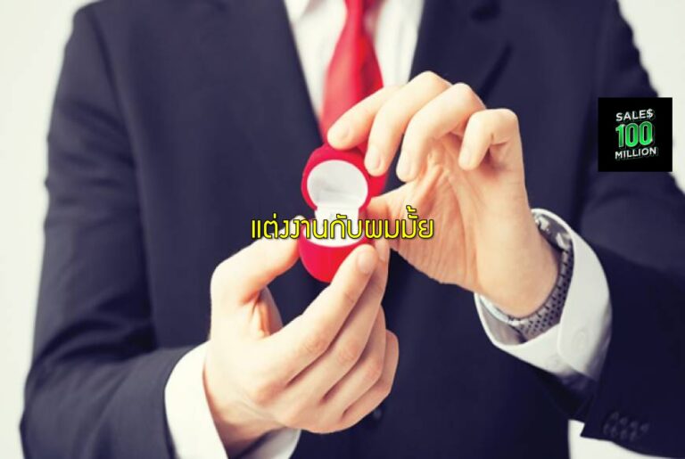 แต่งงานกับผมมั้ย