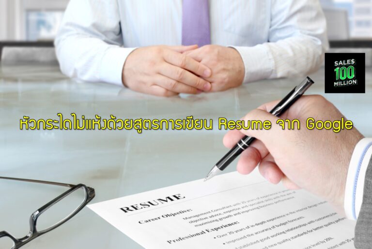 หัวกระไดไม่แห้งด้วยสูตรการเขียน Resume จาก Google