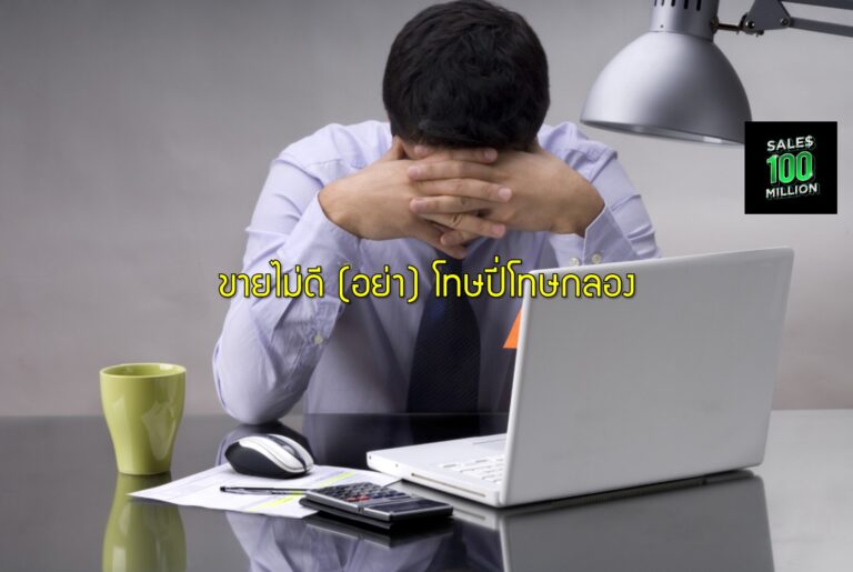 ขายไม่ดี (อย่า) โทษปี่โทษกลอง